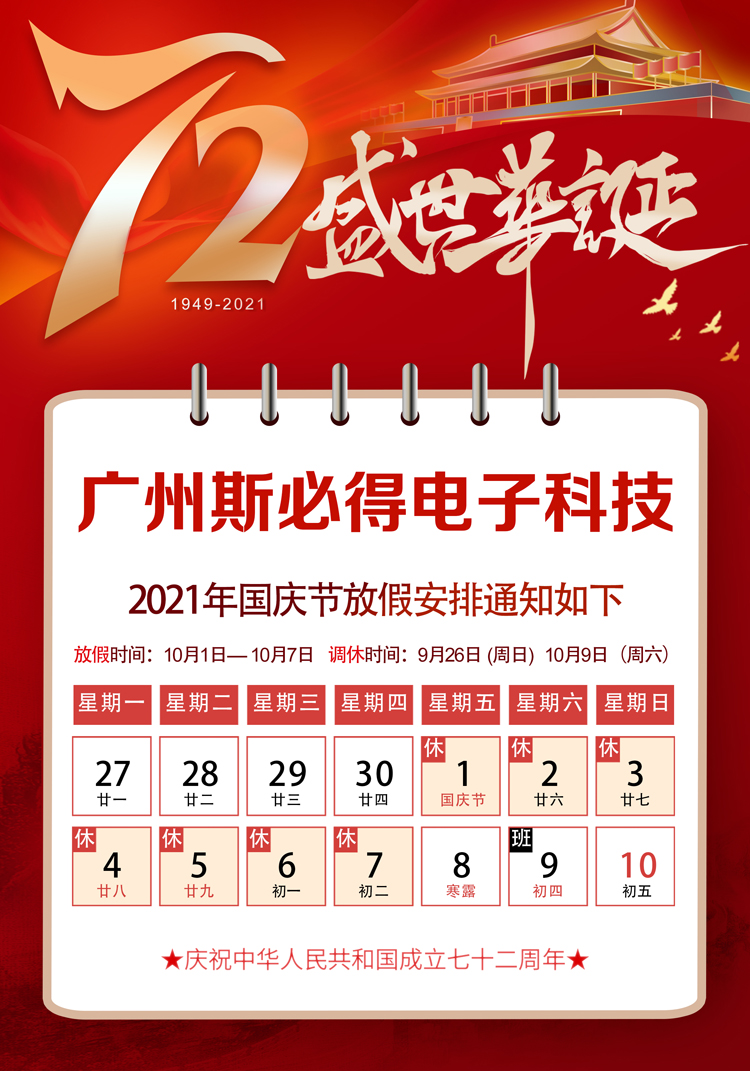 斯必得科技：關于2021年國慶放假通知！